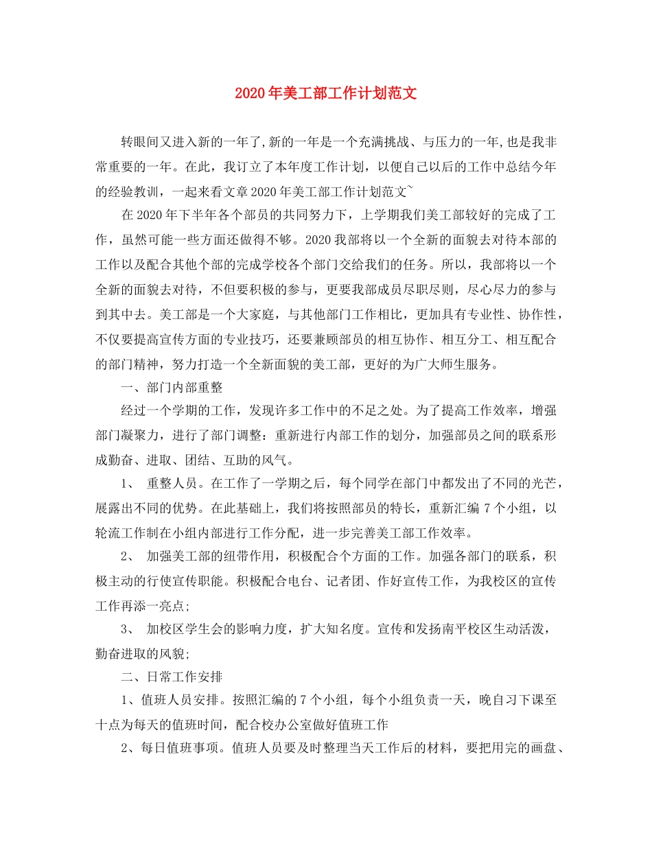 2020年美工部工作计划范文 _第1页