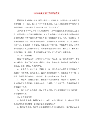 2020年美工部工作计划范文 