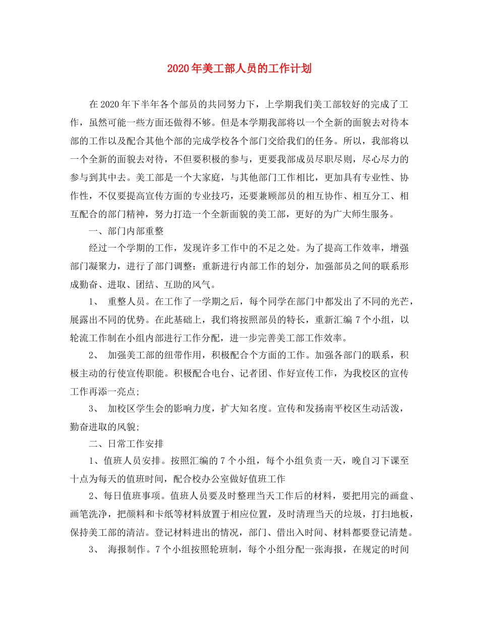 2020年美工部人员的工作计划 _第1页