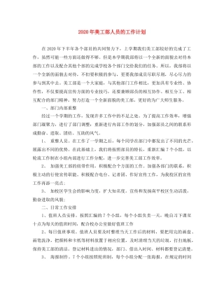 2020年美工部人员的工作计划 