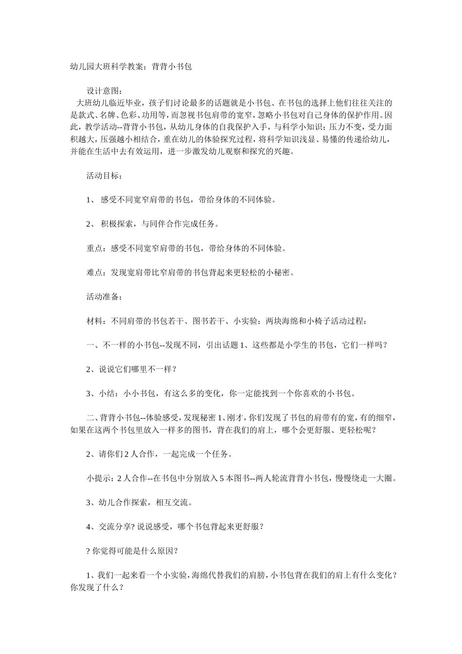 大班教案：背背小书包_第1页
