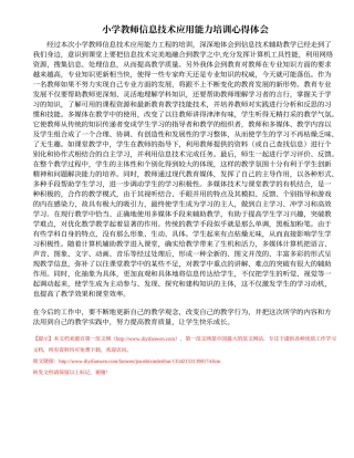 小学教师信息技术培训心得体会