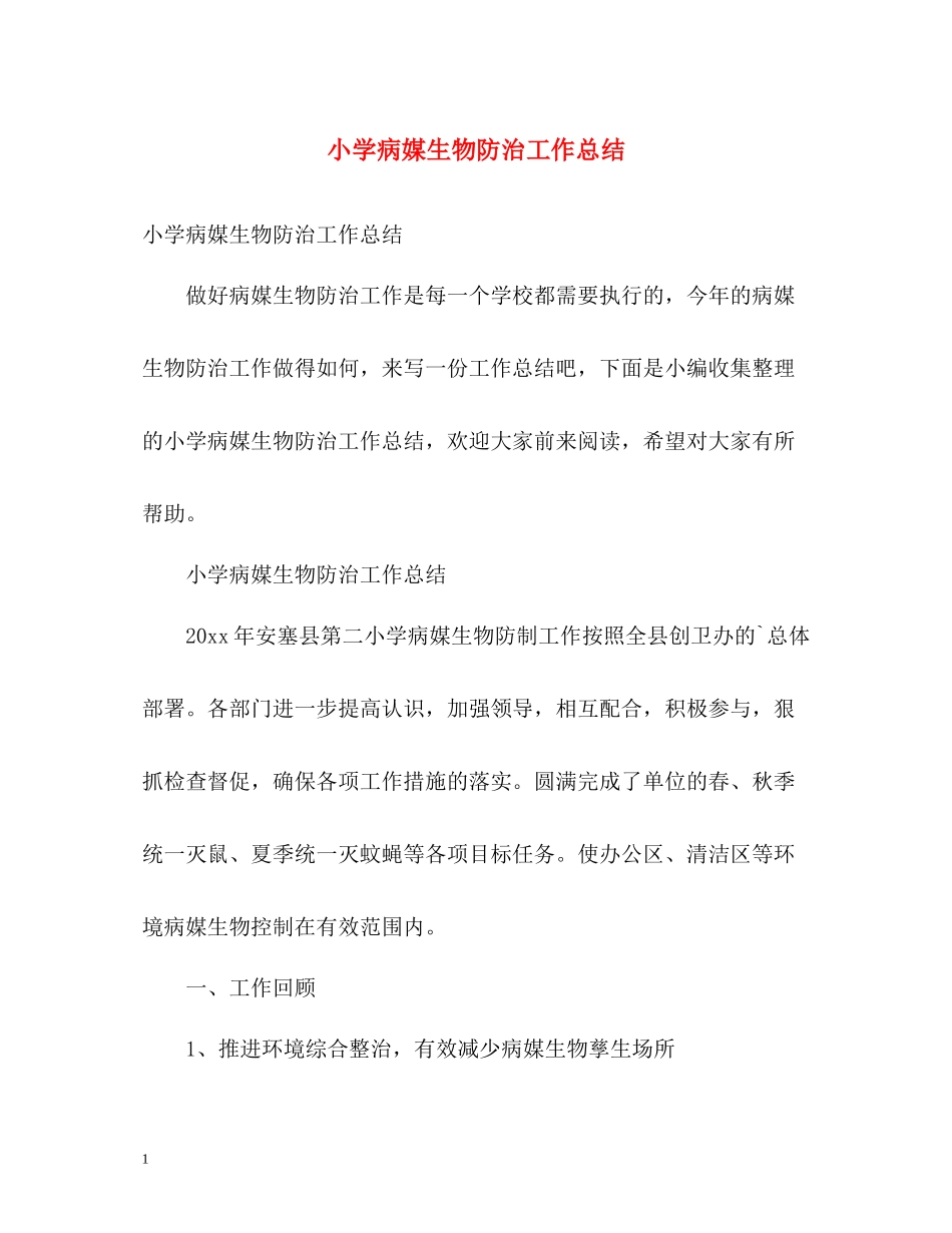 小学病媒生物防治工作总结_第1页