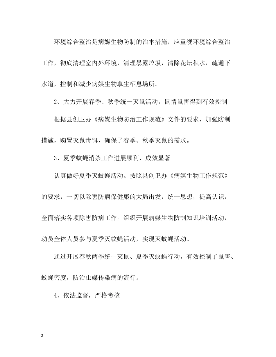 小学病媒生物防治工作总结_第2页