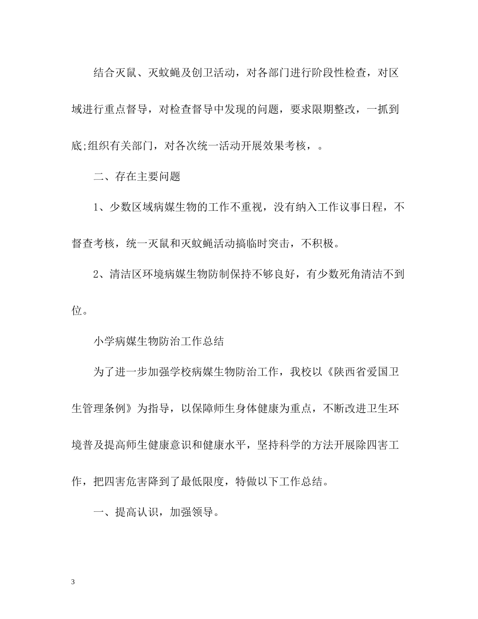 小学病媒生物防治工作总结_第3页