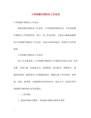 小学病媒生物防治工作总结