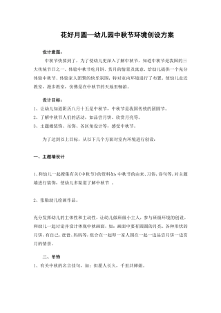 花好月圆—幼儿园中秋节环境创设方案