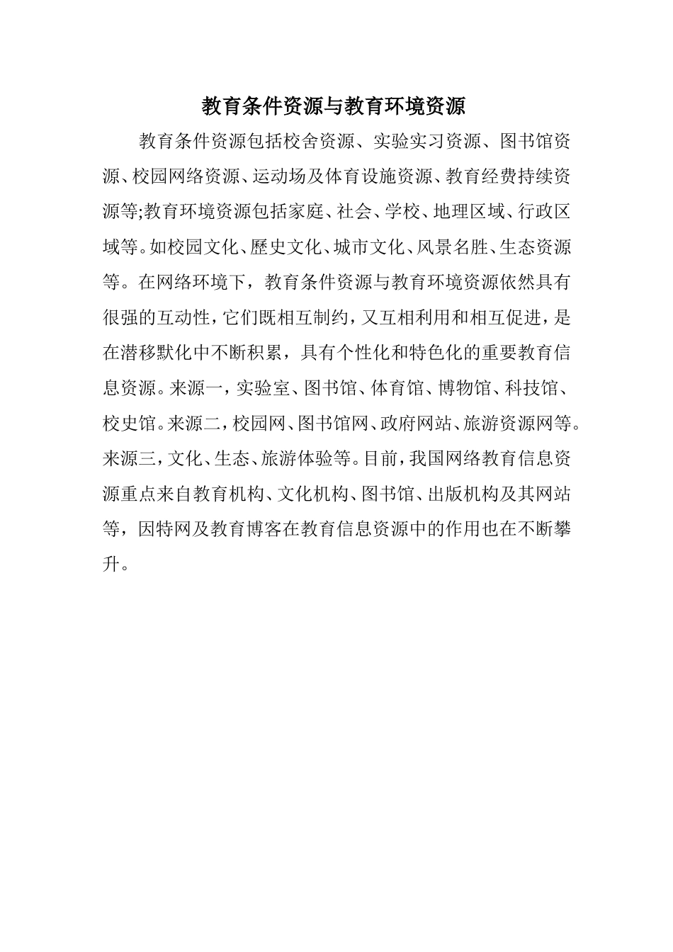 教育条件资源与教育环境资源_第1页