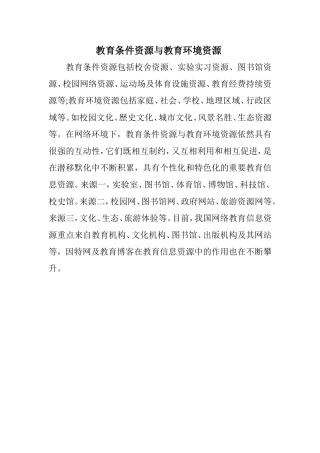 教育条件资源与教育环境资源