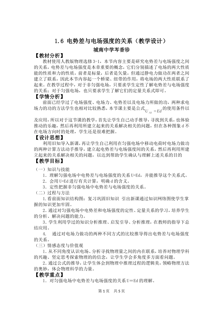 电势差与电场强度的关(教学设计）_第1页