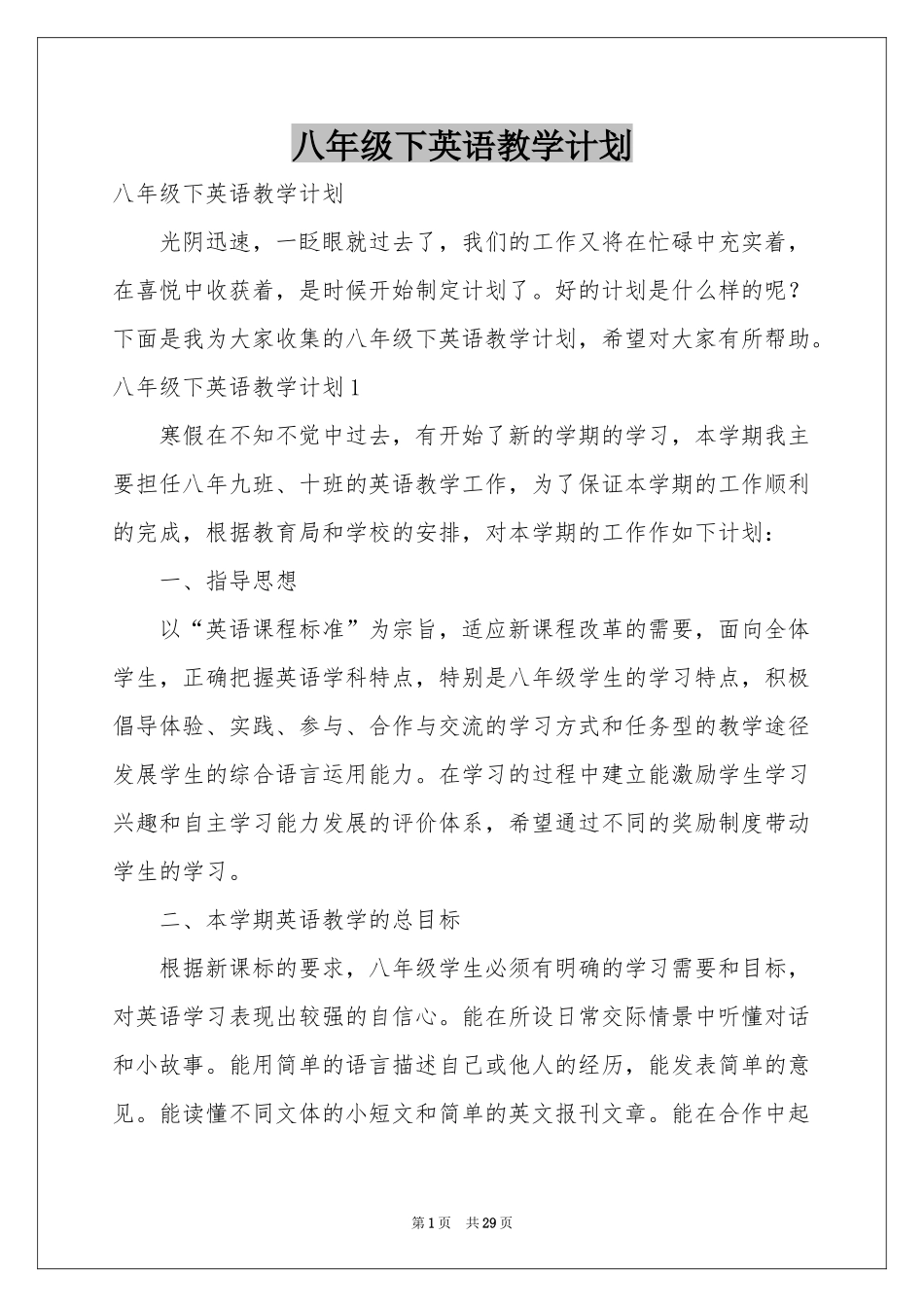 八年级下英语教学参考计划_第1页