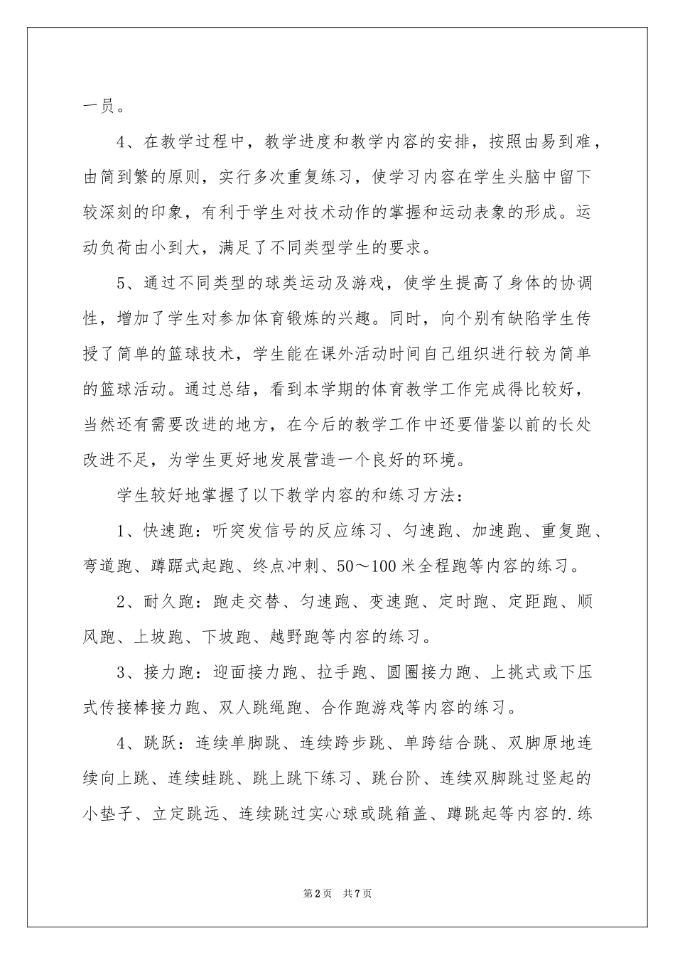 八年级体育教学参考总结3篇_第2页