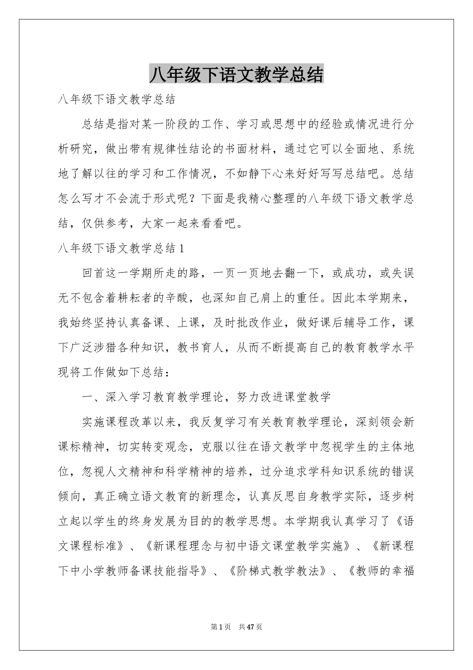 八年级下语文教学参考总结_第1页