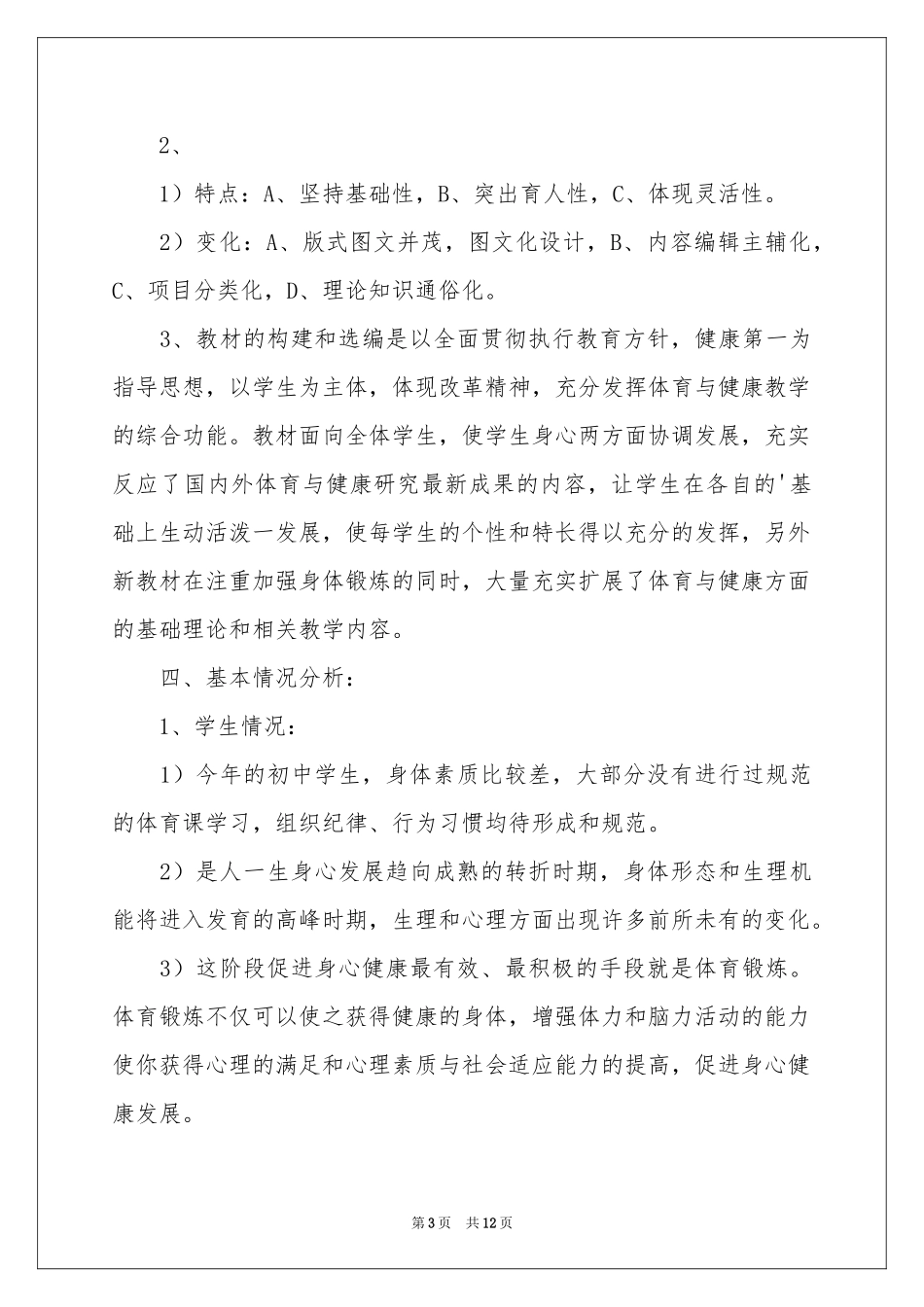 八年级体育教学参考计划3篇_第3页