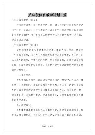 八年级体育教学参考计划3篇
