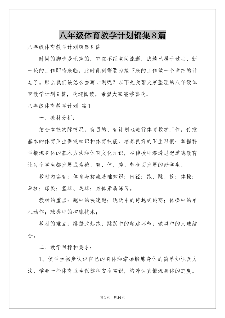 八年级体育教学参考计划锦集8篇_第1页