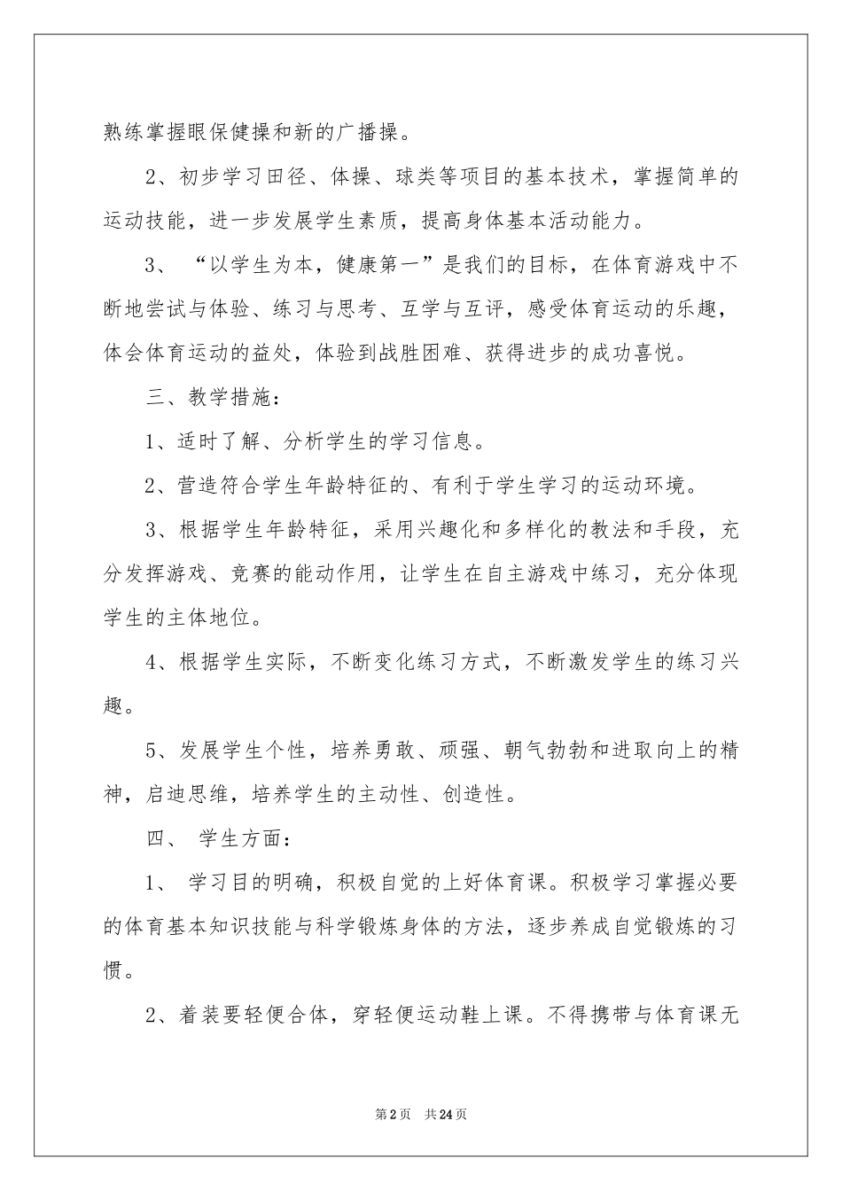 八年级体育教学参考计划锦集8篇_第2页