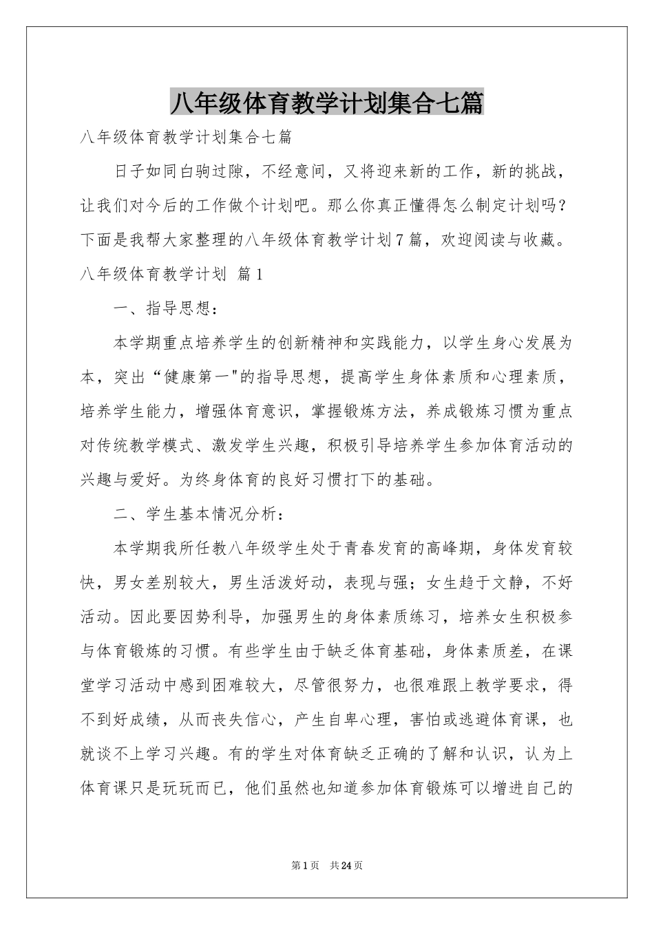 八年级体育教学参考计划集合七篇_第1页