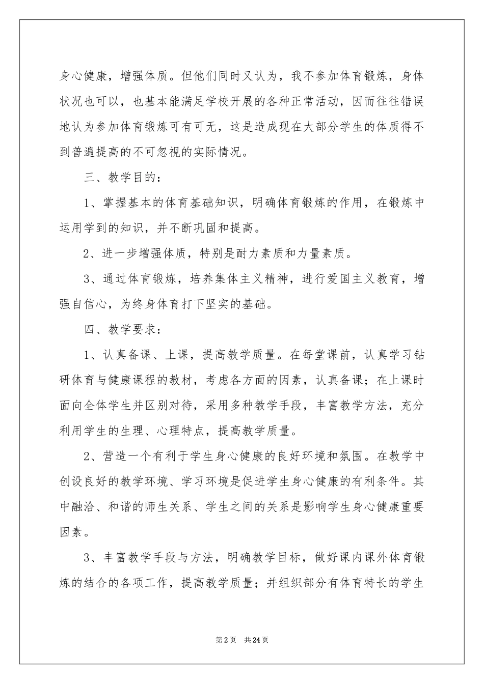 八年级体育教学参考计划集合七篇_第2页