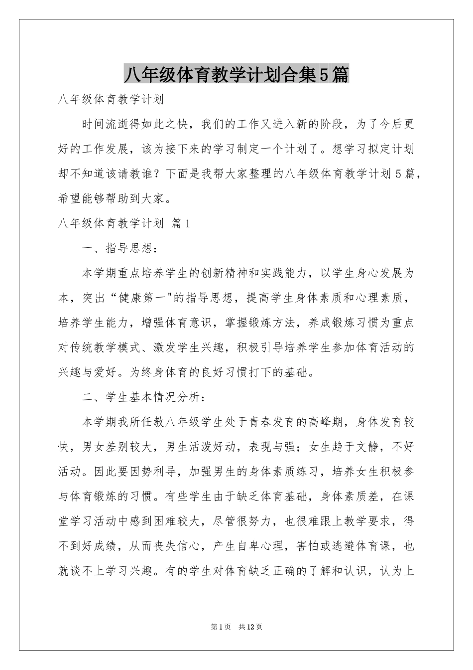 八年级体育教学参考计划合集5篇_第1页