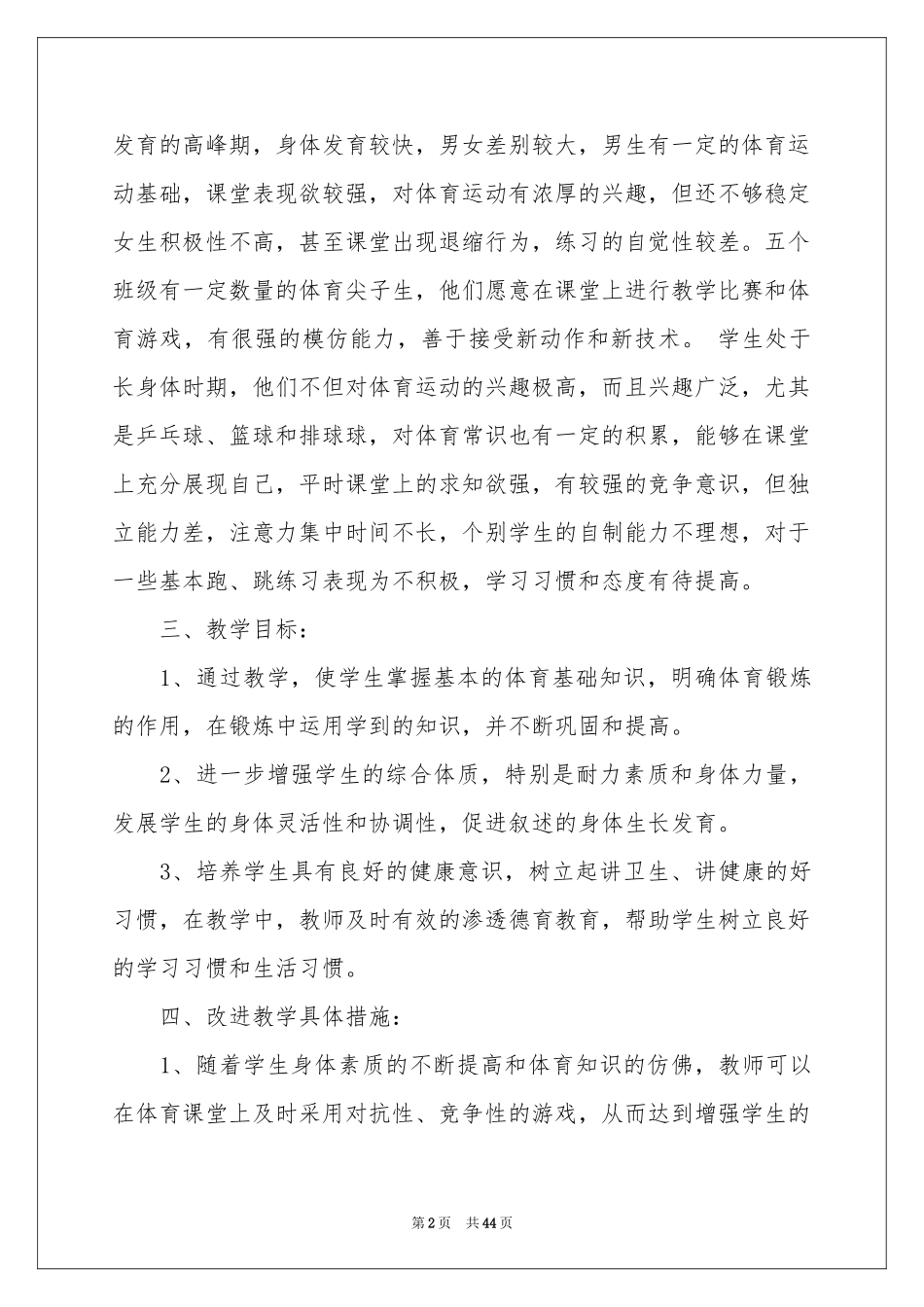 八年级体育教学参考计划(15篇)_第2页