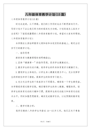八年级体育教学参考计划(15篇)