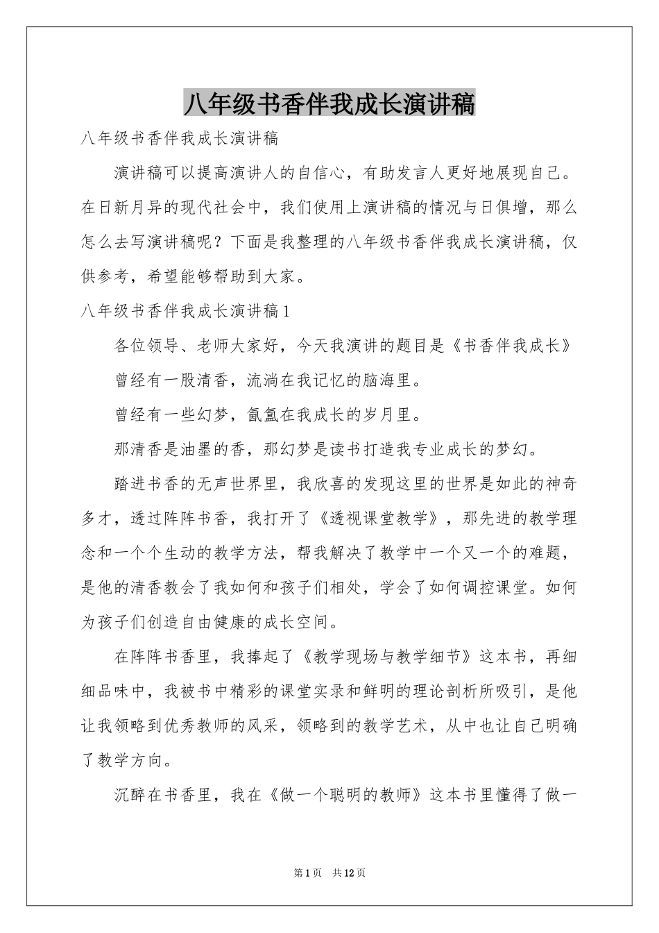 八年级书香伴我成长演讲稿_第1页