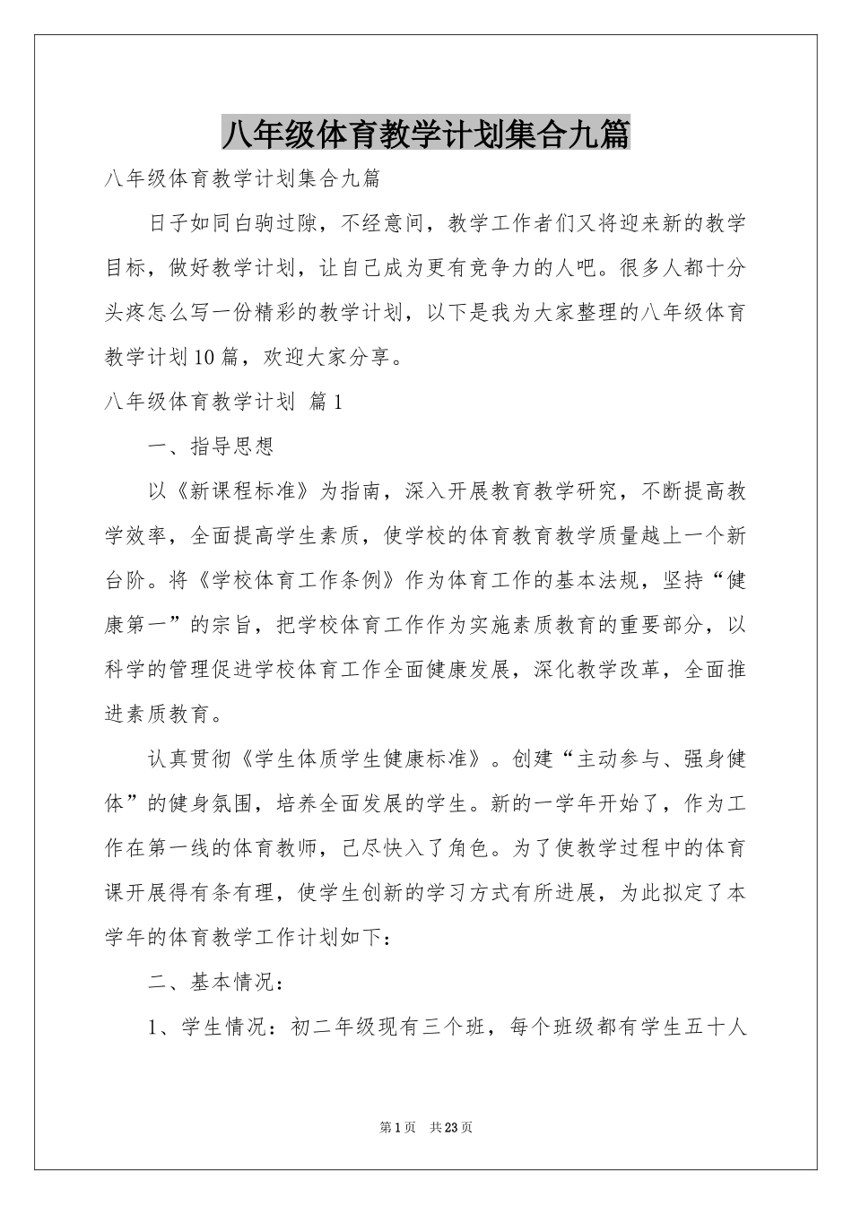 八年级体育教学参考计划集合九篇_第1页