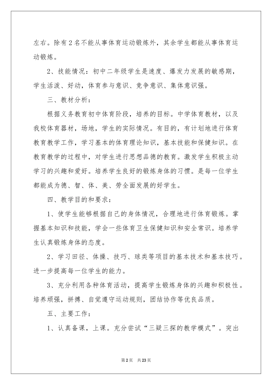 八年级体育教学参考计划集合九篇_第2页