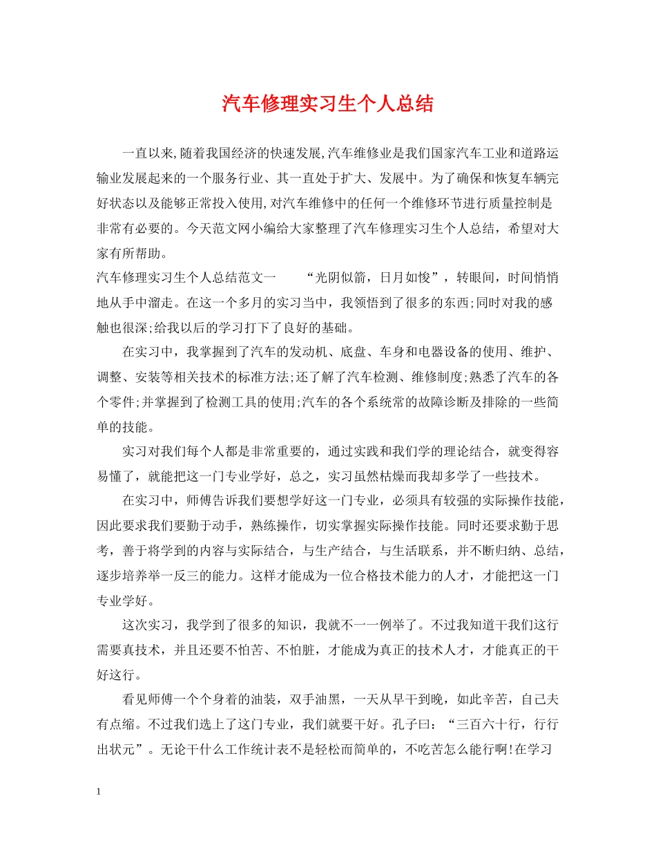 汽车修理实习生个人总结_第1页