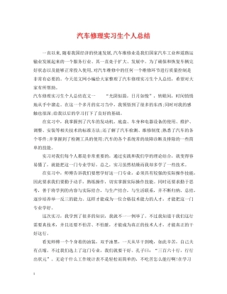 汽车修理实习生个人总结