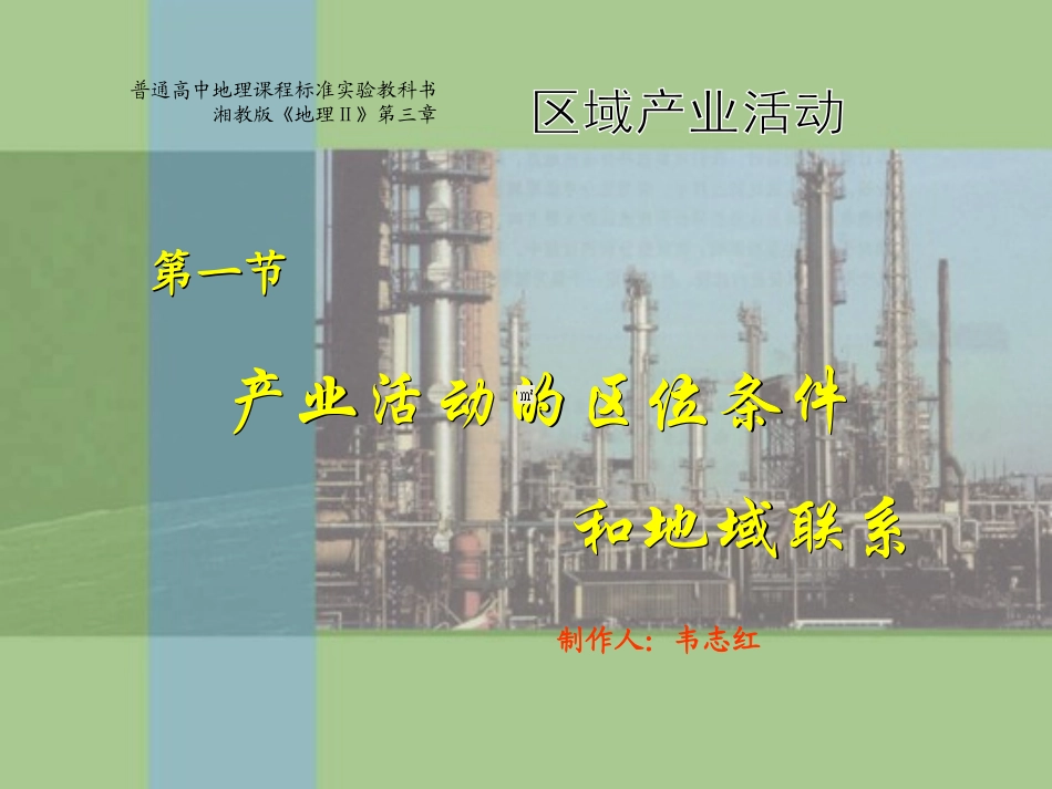 产业活动的区位条件和地域联系_第1页