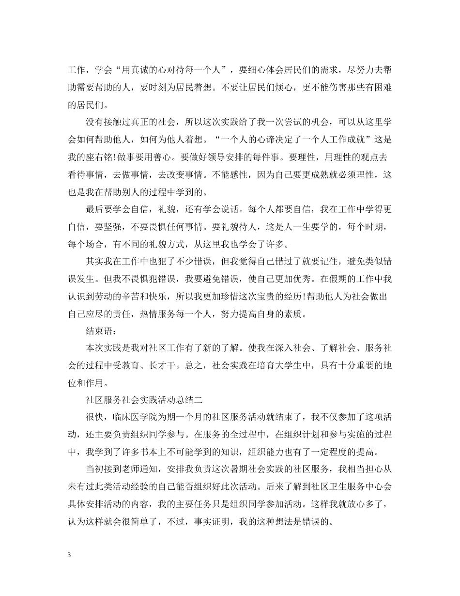 社区服务社会实践活动总结范文_第3页