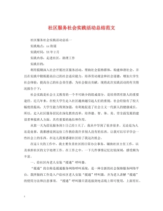 社区服务社会实践活动总结范文