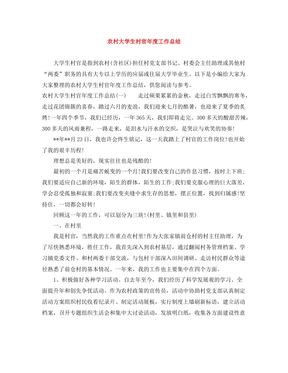 农村大学生村官年度工作总结_第1页