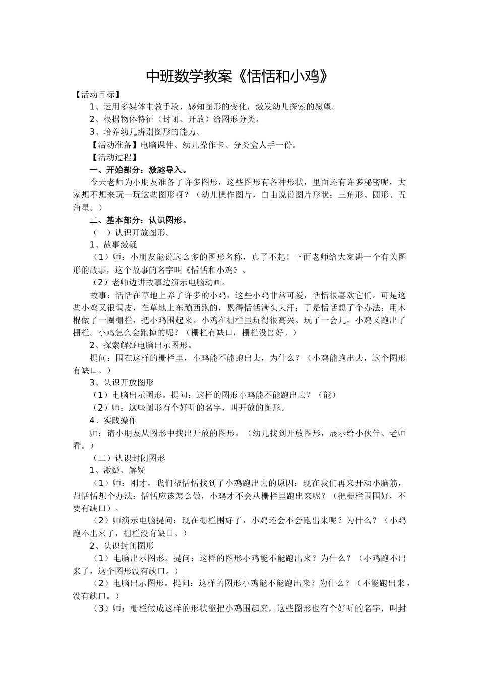 中班数学教案《恬恬和小鸡》_第1页