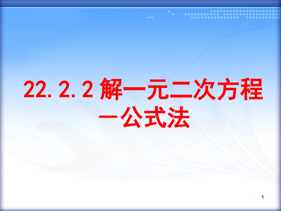 解一元二次方程－公式法_第1页