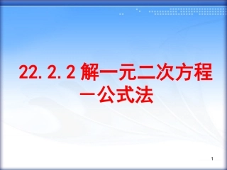 解一元二次方程－公式法