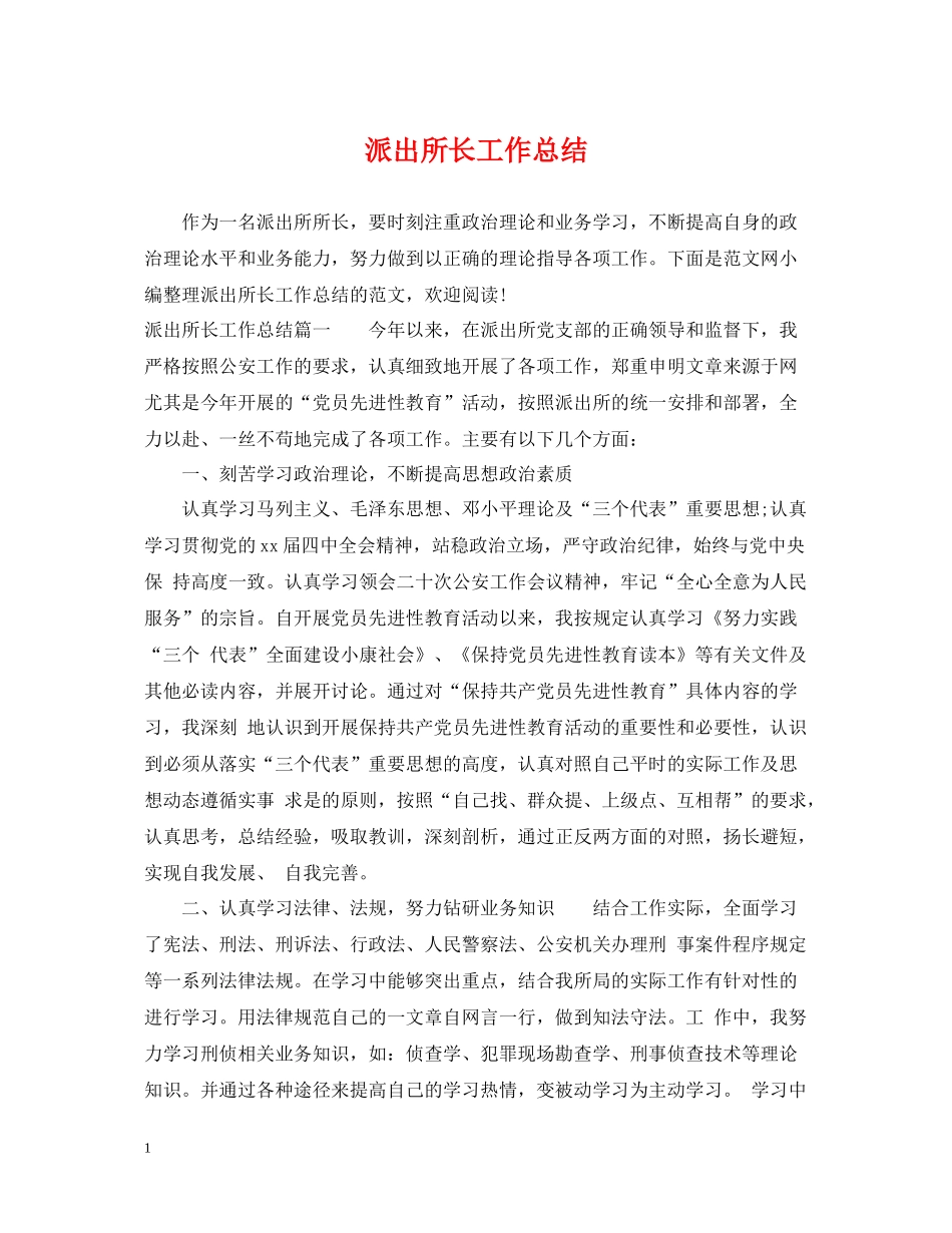 派出所长工作总结_第1页