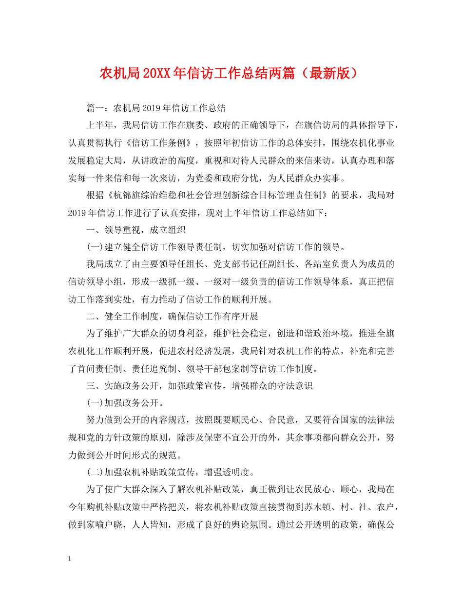 农机局信访工作总结两篇_第1页