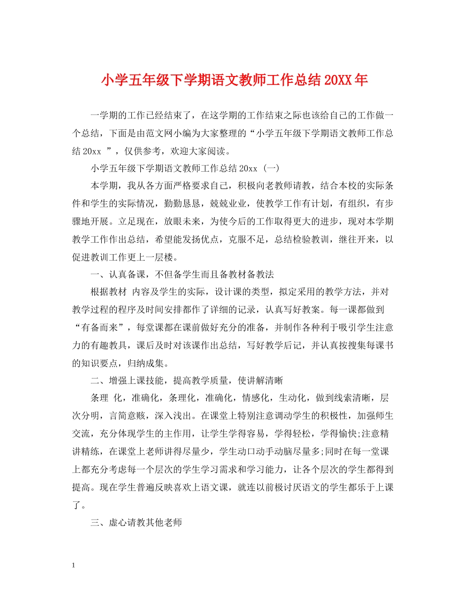 小学五年级下学期语文教师工作总结_第1页