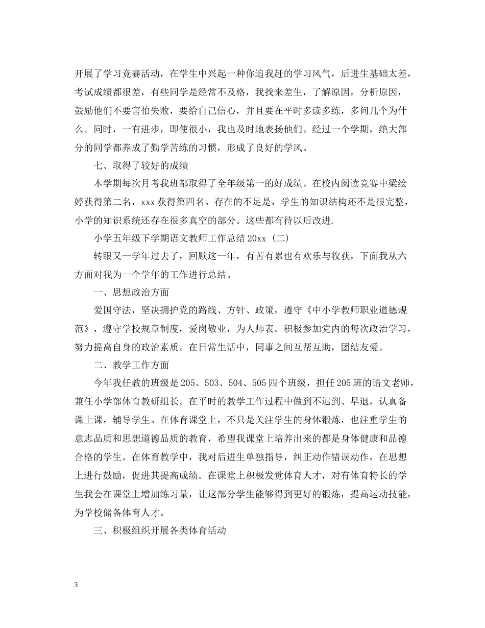 小学五年级下学期语文教师工作总结_第3页