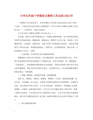 小学五年级下学期语文教师工作总结