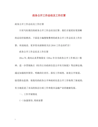 政务公开工作总结及工作打算