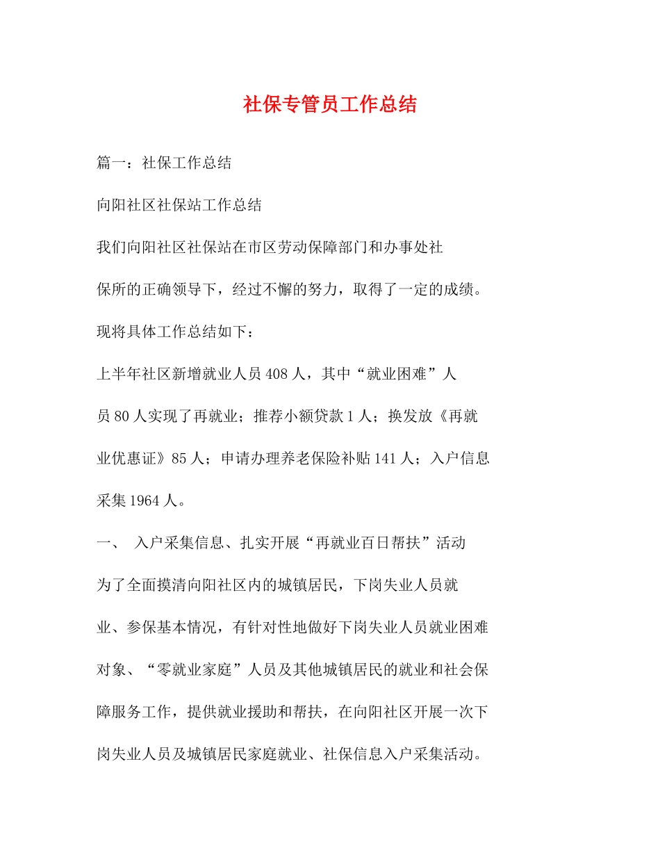 社保专管员工作总结_第1页