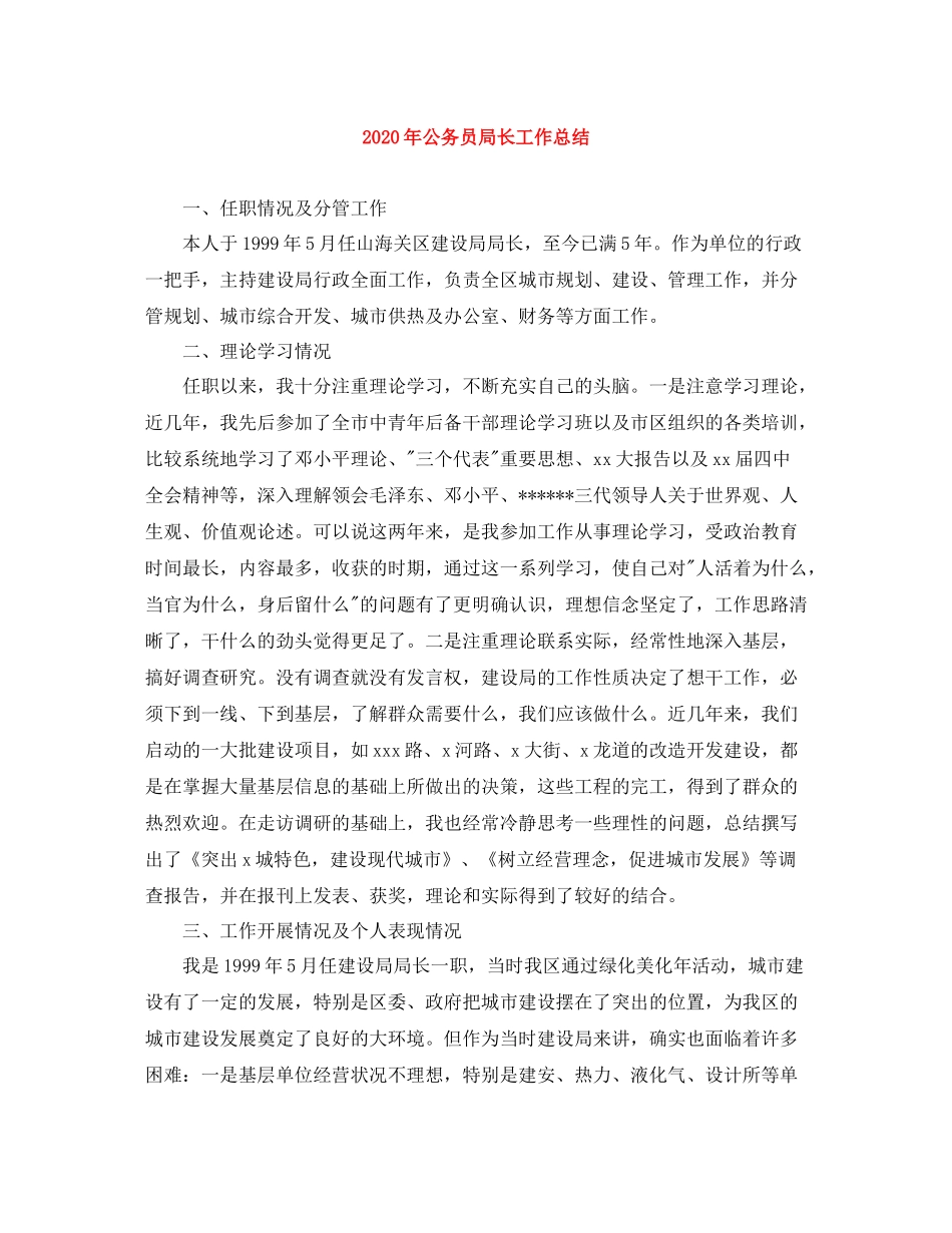 2020年公务员局长工作总结_第1页