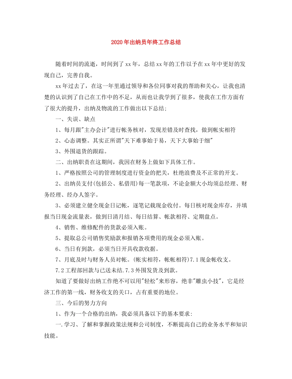 2020年出纳员年终工作总结_第1页