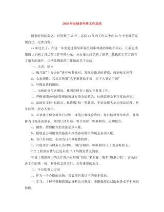 2020年出纳员年终工作总结