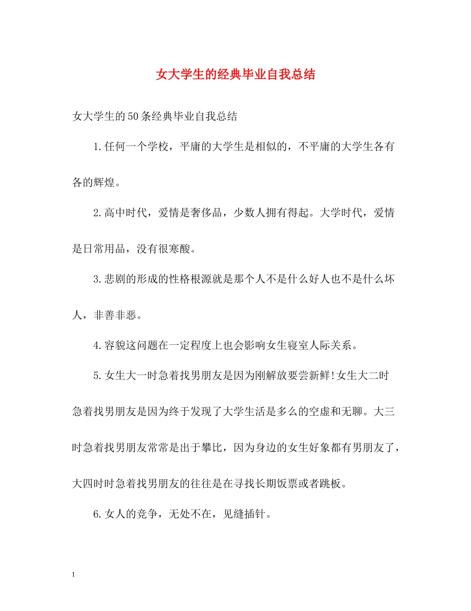 女大学生的经典毕业自我总结_第1页