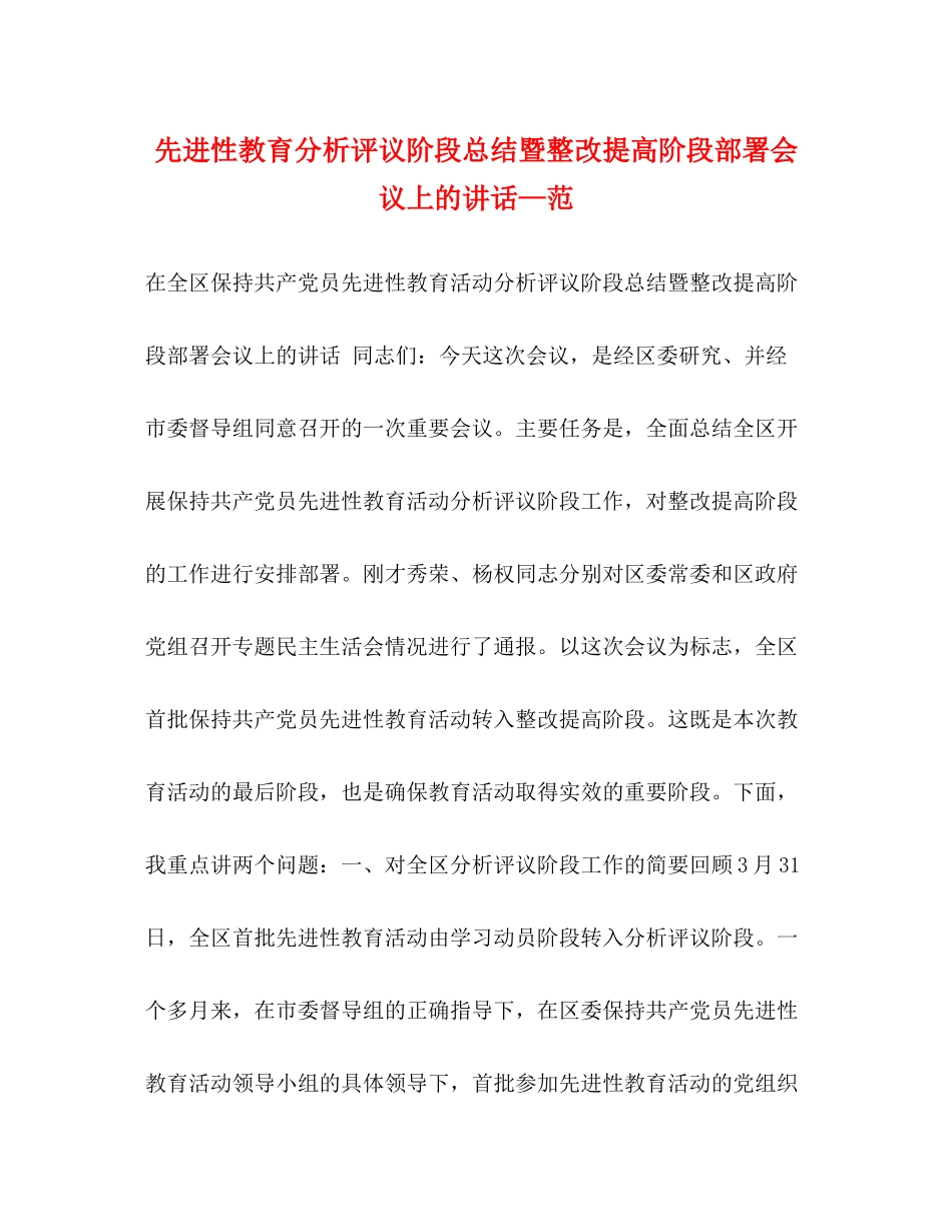 先进性教育分析评议阶段总结暨整改提高阶段部署会议上的讲话—范_第1页